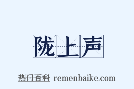 陇上声是什么意思的图片